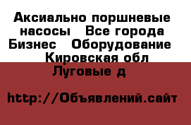 Аксиально-поршневые насосы - Все города Бизнес » Оборудование   . Кировская обл.,Луговые д.